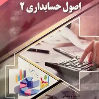 کتاب اصول حسابداری ۲