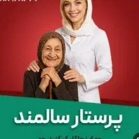 پرستاردرمنزل