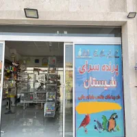 پرنده سرای سیستان|پرنده|گلبهار, شهر جدید گلبهار|دیوار