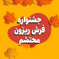 جشنواره فرش ریزون محتشم