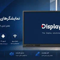 مانیتور لمسی هوشمند تخته هوشمند مدارس و دانشگاه