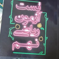 کنابهای آمادگی تیزهوشان ـتضمین شده و نتیجه داده|کتاب و مجله ادبی|اهواز, پادادشهر|دیوار