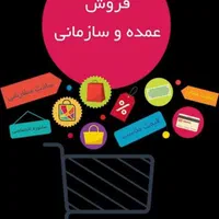 سرپرست فروش عمده شهرستان  رضوی. شمالی و جنوبی