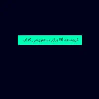 فروشنده برای دستفروشی کتاب