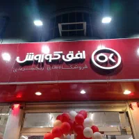 استخدام 2 نفر نیروی آقا در فروشگاه افق البرز 5