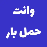 وانت حمل بار به نقاط مختلف|خدمات حمل و نقل|اندیمشک, |دیوار