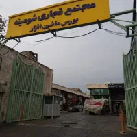 معاوضه مغازه با اپارتمان وباغ ویلا سند دار