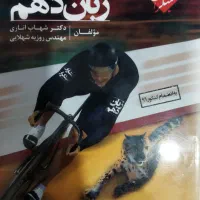 کتاب تست دهم|کتاب و مجله آموزشی|خوی, |دیوار