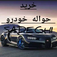 خدمات حواله