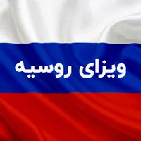 ویزای الکترونیک روسیه|تور و چارتر|تهران, هروی|دیوار