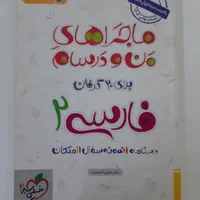 ماجرای من و درسام فارسی و عربی و زمین شناسی تجربی|کتاب و مجله آموزشی|بندرعباس, |دیوار