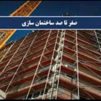 صفر تا صد ساختمان.اکیپ مطمین|خدمات پیشه و مهارت|سنندج, |دیوار