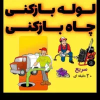 لوله بازکنی۱۰۰٪تضمینی۲۴ساعته آمل کل روستاها|خدمات پیشه و مهارت|آمل, |دیوار