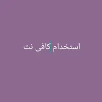 استخدام نیروی کافی نت