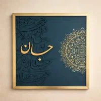 انواع تابلوی دکوراتیو و کالیگرافی|تابلو، نقاشی، عکس|تهران, کوهک|دیوار