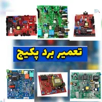 تعمیرات بردپکیج بوتان وایران(تعمیرکاربرد۱۵دقیقه)|خدمات پیشه و مهارت|تهران, نازی‌آباد|دیوار