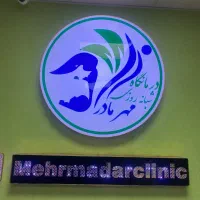 پذیرش درمانگاه شبانه روزی