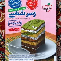 کتاب زمین شناسی خیلی سبز یازدهم ـ ویژه کنکور
