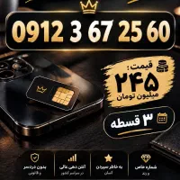 سیم خط همراه اول ۹۱۲