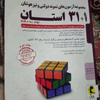 کتاب آزمون های نمونه دولتی و تیزهوشان