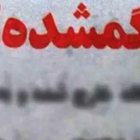 مدارک گم شده
