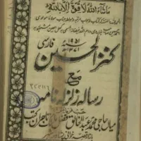 کتاب کنزالحسین