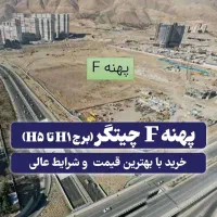 پهنه-F-چیتگر-قیمت-قطعی-پروژه-ارتش-طبقات-بالا