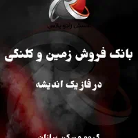 فروش ۱۳۵ متر زمین سند دار ۴رقمی در فاز ۶ اندیشه