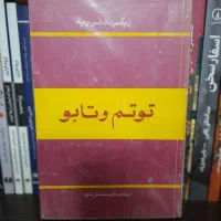 کتاب توتم‌ و تابو فروید