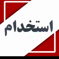 به یک خانم اشنا به کامپیوتر نیازمند هست