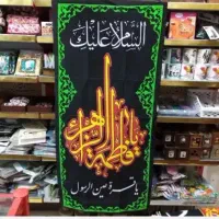 پرچم و لوازم فاطمیه|پرده، رانر، رومیزی|مهریز, |دیوار