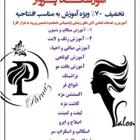 ۵۰٪ تخفیف برای اموزش و خدمات کلیه لاین های زیبایی