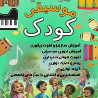 آموزش موسیقی کودک از 3 سال به بالا