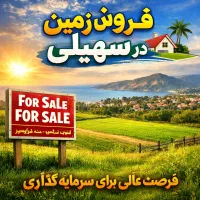 زمین روستای جهانی سهیلی