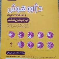 مجموعه ی کتاب های تست هوش تیزهوشان ورودی هفتم|کتاب و مجله آموزشی|سبزوار, شهرک صنعتی خاوران|دیوار