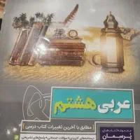 پرسمان عربی هشتم و ماجراهای من و درسام عربی هشتم|کتاب و مجله آموزشی|تهران, سعادت‌آباد|دیوار