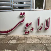 تابلو چلنیوم سالن زیبایی|آرایشگاه و سالنهای زیبایی|مرند, |دیوار