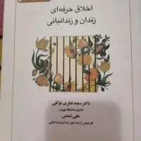 کتاب اخلاق حرفه ای زندان و زندانبانی