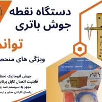 نقطه جوش باتری توان مهر EV3000|ماشین‌آلات صنعتی|تهران, سید خندان (جلفا)|دیوار