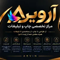 چاپ و تبلیغات آروین از طراحی تا اجرای حرفه‌ای