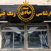 کارشناسی رنگ وفنی خودروعبادی