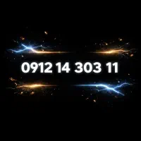 سیم کارت 0912