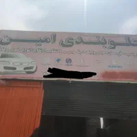 جلوبندی امین|خدمات موتور و ماشین|شیراز, شهرک گلستان شمالی|دیوار