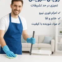 نظافت منزل وخانه تکانی VIPفوری اعزام نیروخانم وآقا