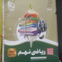 کتاب ریاضی نهم سیر تا پیاز گاج نو
