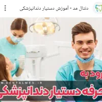آموزش دستیاری دندانپزشکی به صورت خصوصی