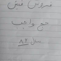 اجتماعی. فروش فیش حج واجب