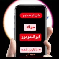 مشاوره معاملات حواله خودرو