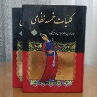 مجموعه کتاب کلیات خمسه نظامی(نو)