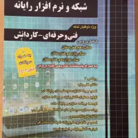 درسنامه و کتاب تست شبکه و نرم افراز رایانه